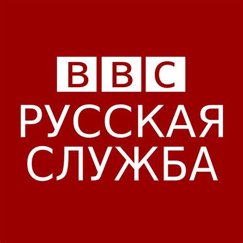 bbc ru|bbc russkaya sluzhba.